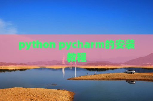 python pycharm的安装教程